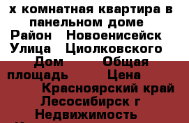 2-х комнатная квартира в панельном доме › Район ­ Новоенисейск › Улица ­ Циолковского › Дом ­ 51 › Общая площадь ­ 53 › Цена ­ 1 000 000 - Красноярский край, Лесосибирск г. Недвижимость » Квартиры продажа   . Красноярский край